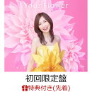 【先着特典】Your Flower 〜歌の花束を〜【初回限定盤 2CD＋Blu-ray】(A4クリアファイル)