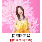 【先着特典】Your Flower 〜歌の花束を〜【初回限定盤 2CD＋Blu-ray】(A4クリアファイル)