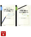 東大生が書いた問題を解く力を鍛えるケース問題ノート & 現役東大生が書いた地頭を鍛えるフェルミ推定ノート 2冊セット