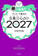 ゲッターズ飯田の五星三心占い銀の鳳凰座　2027 [ ゲッターズ飯田 ]