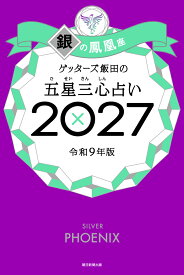 ゲッターズ飯田の五星三心占い銀の鳳凰座　2027 [ ゲッターズ飯田 ]