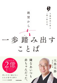絶望から一歩踏み出すことば 大愚和尚の答え　一問一答公式 [ 大愚　元勝 ]