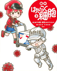 絵本　はたらく細胞　3　はじめての敵！　新型コロナウイルス （講談社の創作絵本） [ 牧村 久実 ]