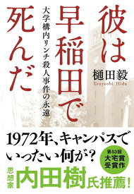 彼は早稲田で死んだ 大学構内リンチ殺人事件の永遠 （文春文庫） [ 樋田 毅 ]