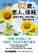 82歳、老人、保純
