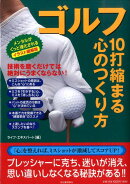 ゴルフ10打縮まる心のつくり方