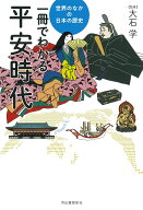 一冊でわかる平安時代 （世界のなかの日本の歴史） [ 大石 学 ]