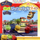 チャギントンこどもジグソーパズル（2）