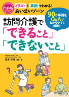 訪問介護で「できること」「できないこと」 イラストと事例でわかる！　あいまいゾーン （へるぱるブック…