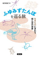 ふゆみずたんぼを巡る旅 生きものにぎわう田んぼの世界 [ 岩渕　成紀 ]