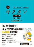 改訂版 キクタンスペイン語【初中級編】基本2000語レベル [ 吉田 理加 ]