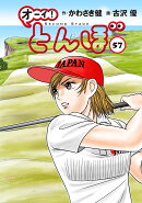 オーイ！とんぼ　第57巻