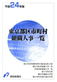 東京都区市町村組織人事一覧（平成24年版） [ 都政新報社 ]