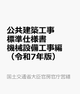 公共建築工事標準仕様書　機械設備工事編（令和7年版） [ 国土交通省大臣官房官庁営繕部 ]