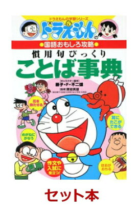 ドラえもんのことわざ・四字熟語・慣用句　学習　3冊セット