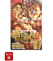 範馬刃牙　全巻セット（1-37巻）外伝付き