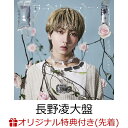 【楽天ブックス限定先着特典】【クレジットカード決済限定】ラブリーズン (長野凌大盤)(オンラインラッキードロー抽選…