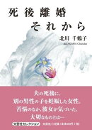 死後離婚それから