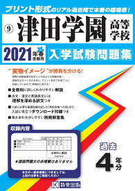 津田学園高等学校（2021年春受験用） （三重県私立高等学校入学試験問題集）