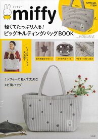 miffy 軽くてたっぷり入る! ビッグキルティングバッグBOOK