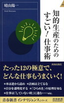 知的生産のためのすごい！仕事術