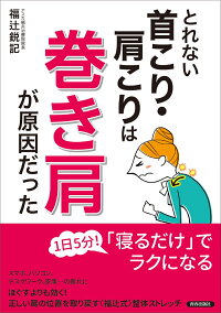 楽天ブックス とれない首こり 肩こりは 巻き肩 が原因だった 福辻鋭記 本
