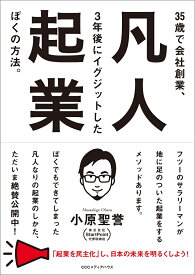 凡人起業 35歳で会社創業、3年後にイグジットしたぼくの方法 [ 小原聖誉 ]