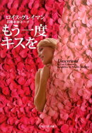 もう一度キスを