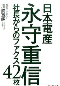 日本電産永守重信 社長からのファクス42枚 [ 川勝宣昭 ]