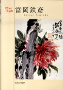 富岡鉄斎