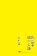 思想家　岡本太郎