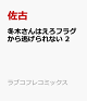 【予約】冬木さんはえろフラグから逃げられない 2