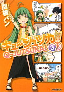 キュージュツカ！3