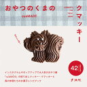 おやつのくまのクマッキー [ oyaMADE ]