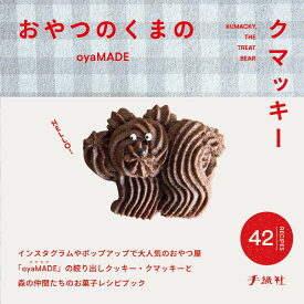 おやつのくまのクマッキー [ oyaMADE ]