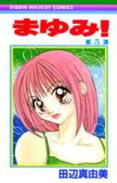 楽天ブックス: まゆみ！（6） - 田辺真由美 - 9784088563060 : 本 