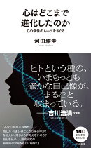 心はどこまで進化したのか