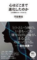 心はどこまで進化したのか 心の個性のルーツをさぐる （河出新書　河出新書） [ 河田 雅圭 ]