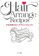 プロが教えるヘアアレンジレシピ