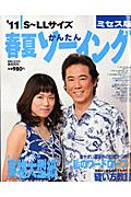 春夏かんたんソーイング（’11）