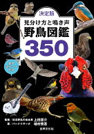 決定版　見分け方と鳴き声　野鳥図鑑350 音声QRコード付き （0） [ 日本野鳥の会会長・上田恵介 ]