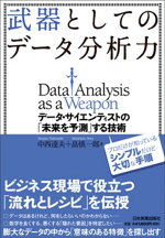 楽天ブックス 武器としてのデータ分析力 データ サイエンティストの 未来を予測 する技術 中西達夫 9784534052063 本