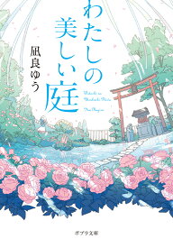 わたしの美しい庭 （ポプラ文庫　日本文学　435） [ 凪良　ゆう ]