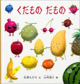 楽天市場 くだもの 絵本の通販