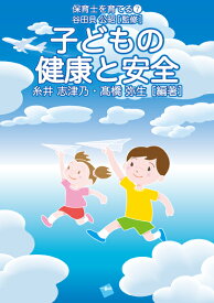 子どもの健康と安全 （保育士を育てる） [ 糸井　志津乃 ]