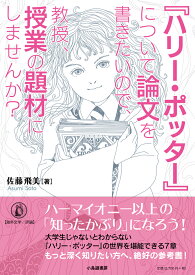 楽天市場 ハリーポッター 夢小説の通販