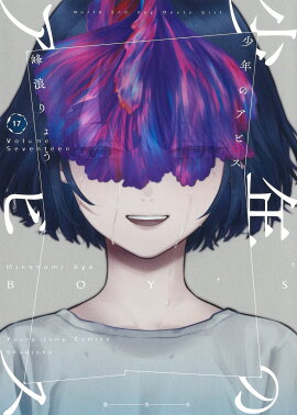 少年のアビス 17