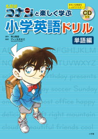 名探偵コナンと楽しく学ぶ小学英語ドリル 単語編 青山 剛昌 本 楽天ブックス