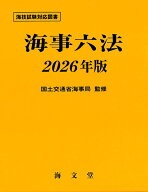 海事六法 2026年版 [ 国土交通省海事局 ]