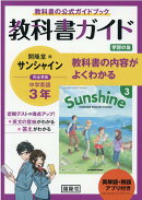 教科書ガイド開隆堂版完全準拠サンシャイン3年英単語・熟語アプリ付き